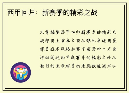 西甲回归：新赛季的精彩之战