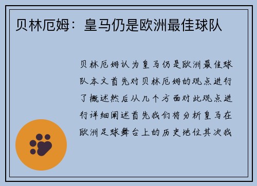 贝林厄姆：皇马仍是欧洲最佳球队